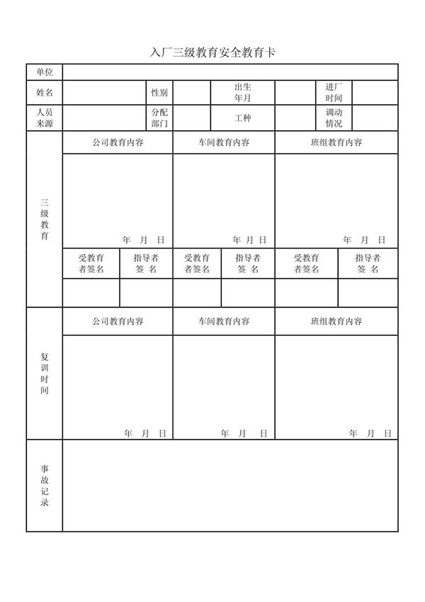 入厂三级教育卡