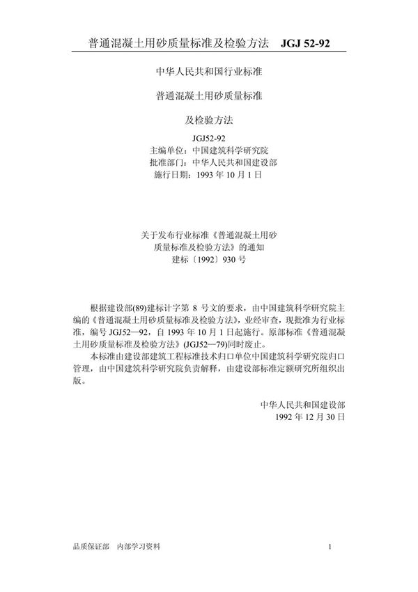 Jgj52(普通混凝土用砂质量标准及检验方法)