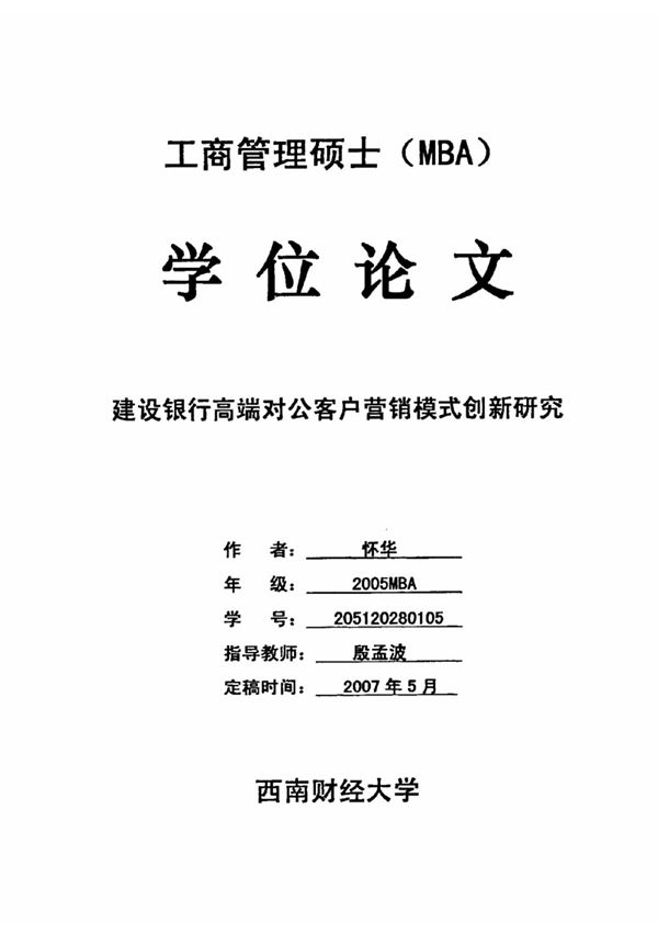 建设银行高端对公客户营销模式创新研究