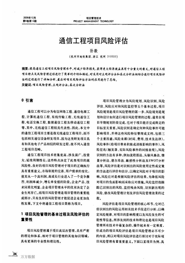 通信工程项目风险评估