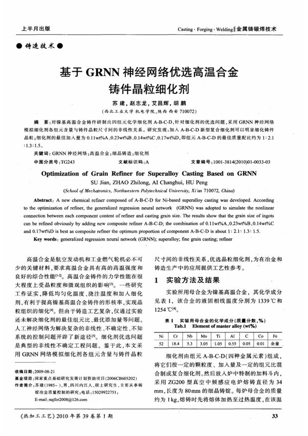 基于GRNN神经网络优选高温合金铸件晶粒细化剂