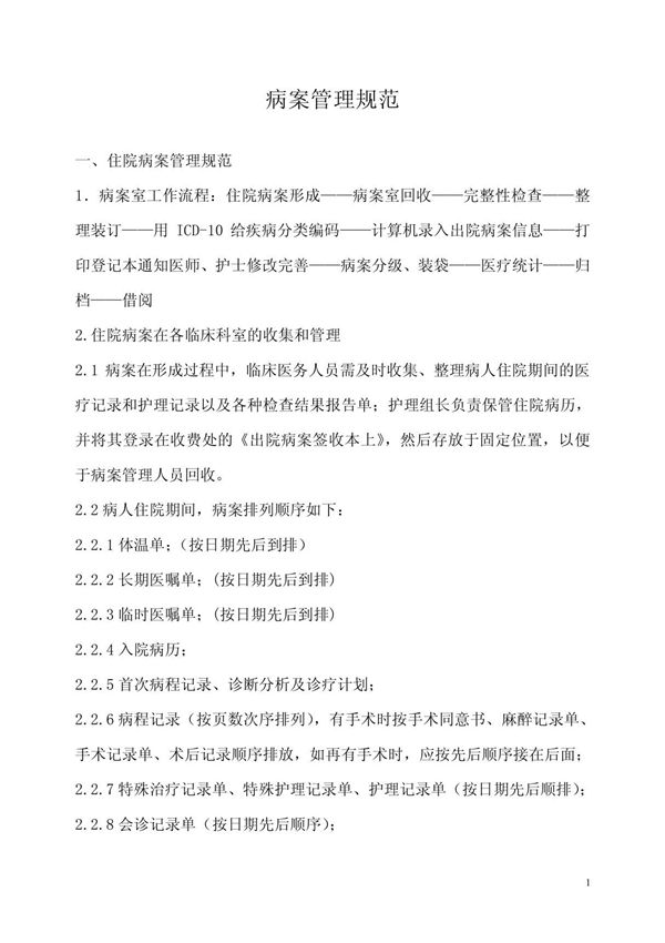 病案管理规范