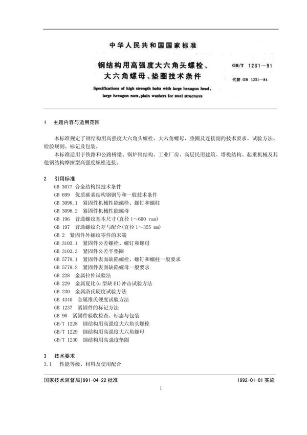 GB1231-91钢结构用高强度大六角头螺栓 螺母 垫圈技术条件