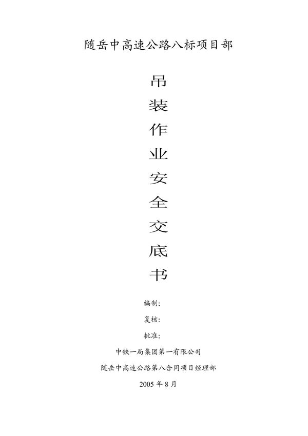 吊装安全技术交底