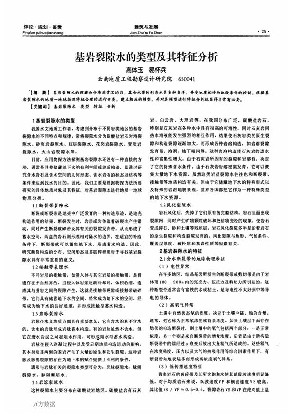 (论文)基岩裂隙水的类型及其特征分析