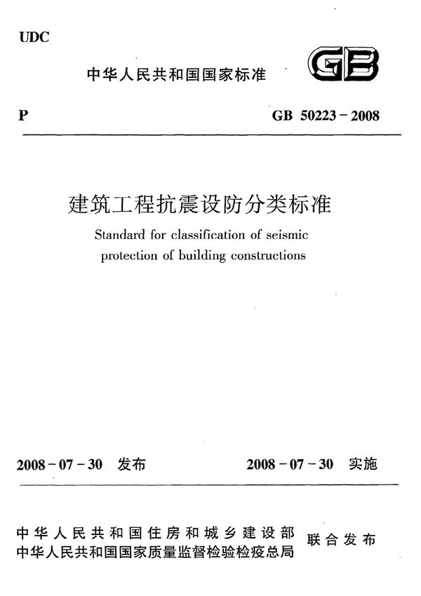 GB50223-2008 建筑工程抗震设防分类标准(完整)