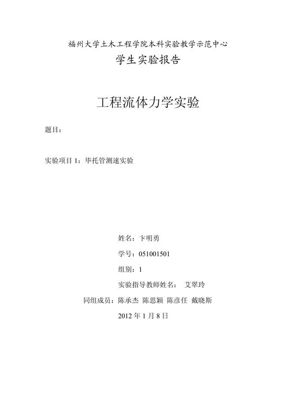 实验一 毕托管测速实验