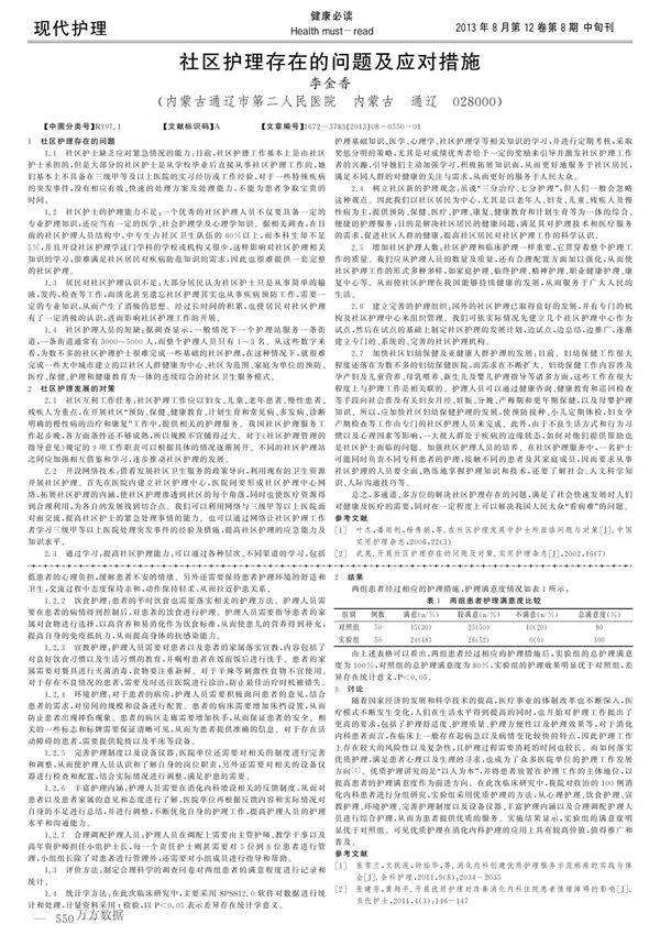 社区护理存在的问题及应对措施