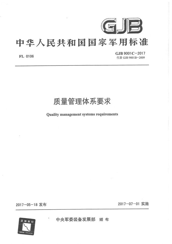 (正版标准)GJB9001C-2017标准.