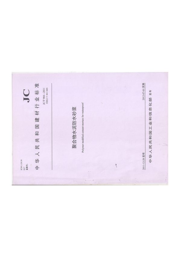 JC T984-2011聚合物水泥防水砂浆最新