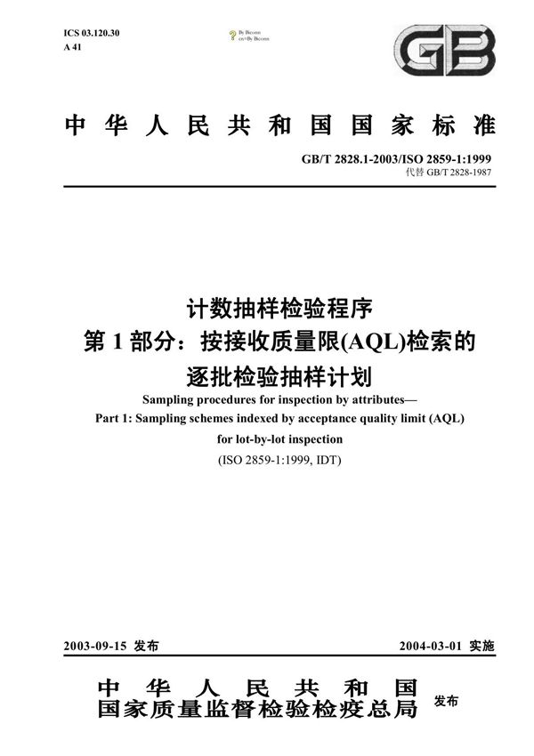 GB-T 2828.1-2003(抽样标准)