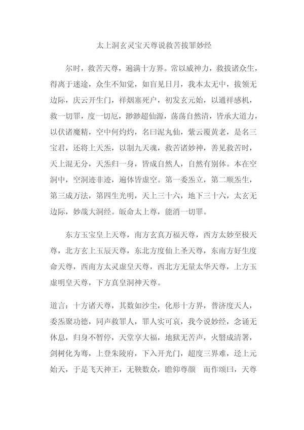 太上洞玄灵宝天尊说救苦拔罪妙经