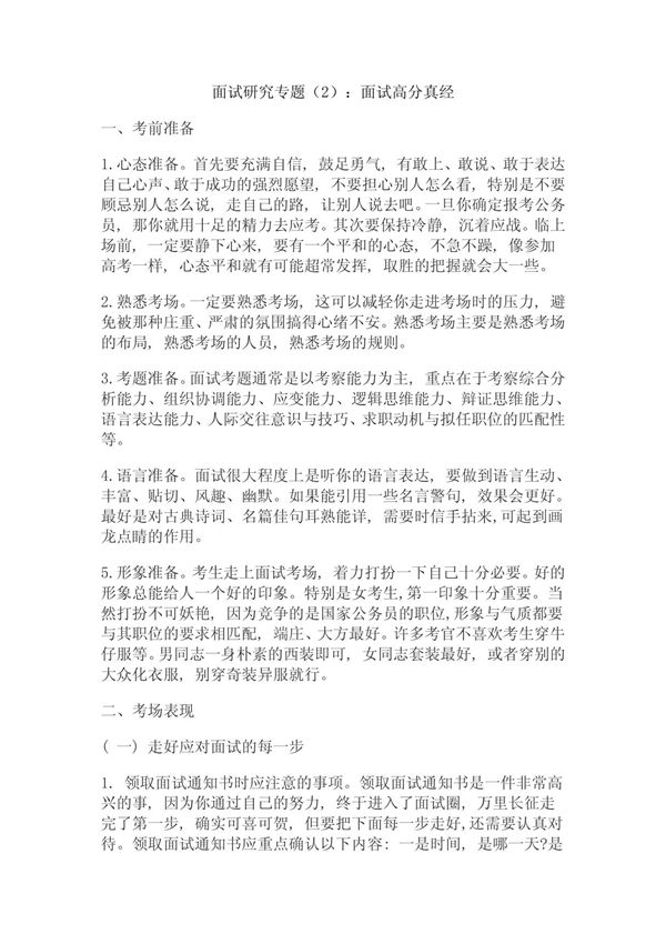面试研究专题(2) 面试高分真经
