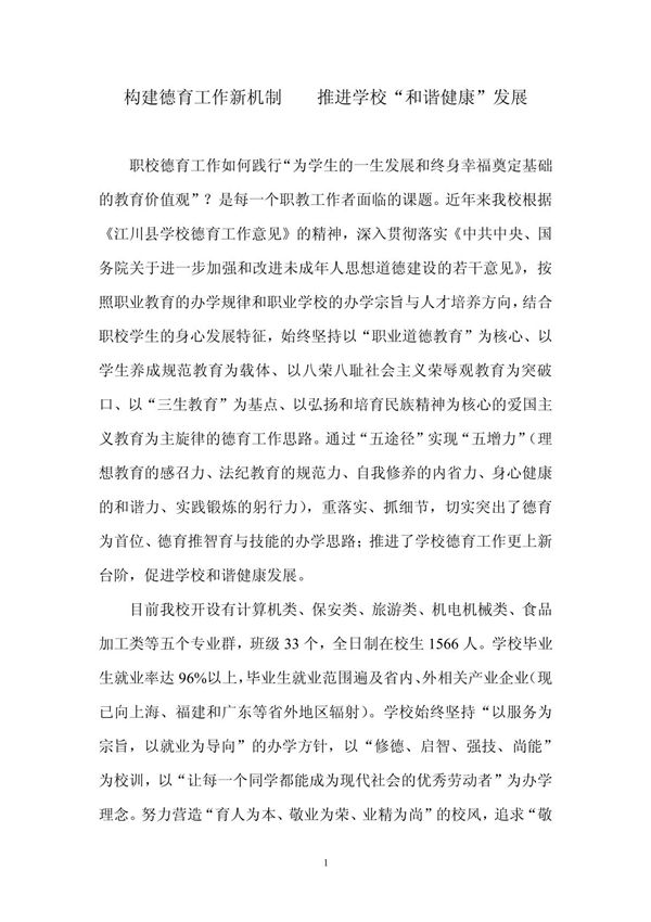 构建德育工作新机制 推进学校和谐健康发展