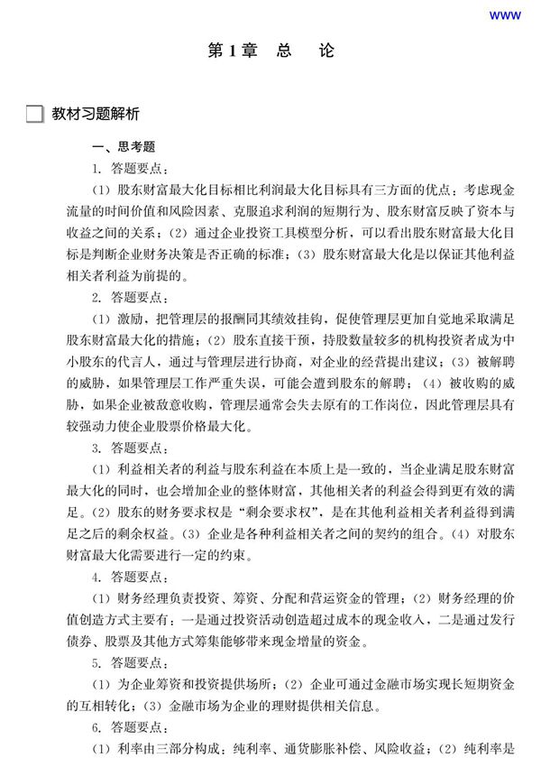 财务管理学(第五版)教材课后习题答案