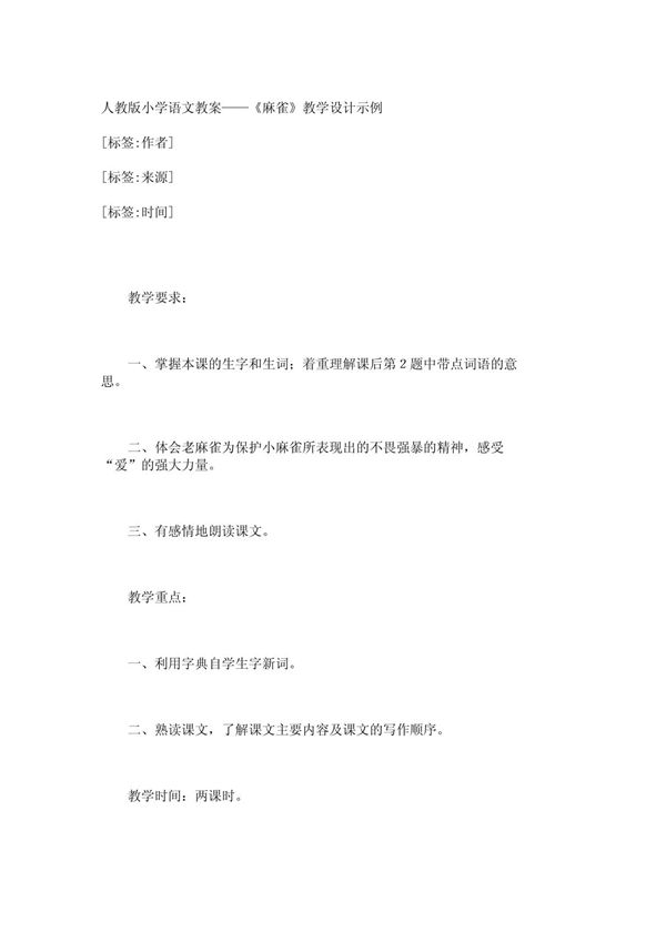 小学四年级语文教案《麻雀》教学设计示例 1403