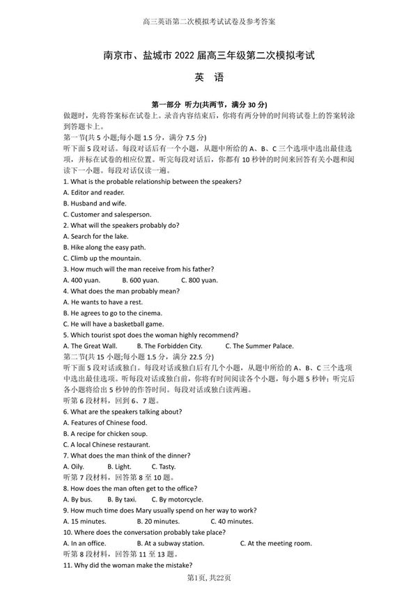 江苏省南京市 盐城市2022届高三年级第二次模拟考试英语试题及参考答案