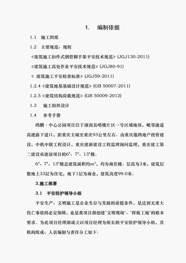 脚手架安全施工专项方案