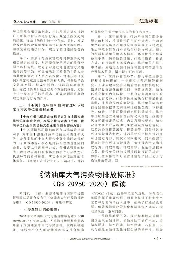《储油库大气污染物排放标准》(GB 20950-2020)解读