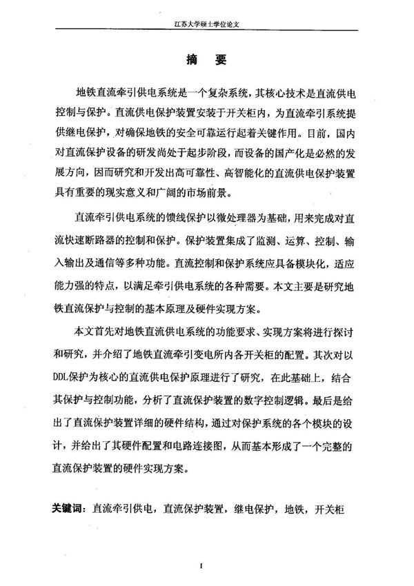 地铁直流牵引供电保护技术与系统实现