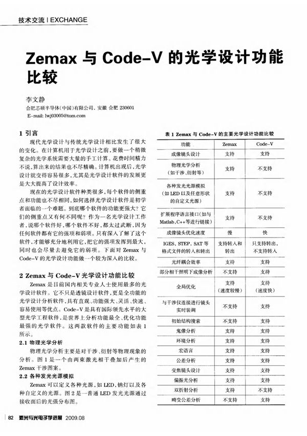 Zemax与CodeV的光学设计功能比较