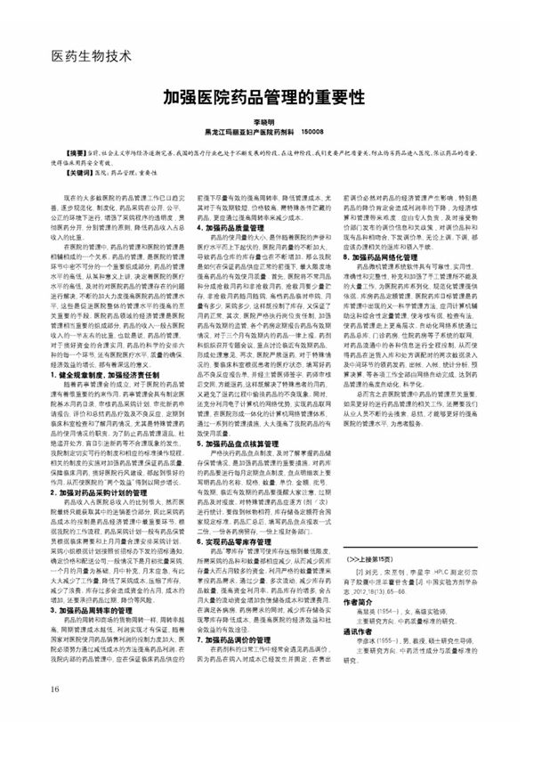 加强医院药品管理的重要性