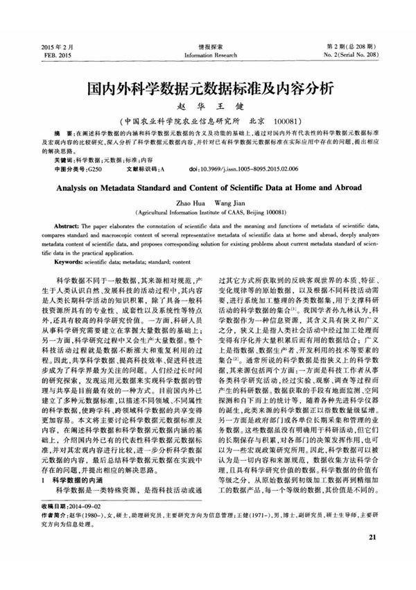 国内外科学数据元数据标准及内容分析