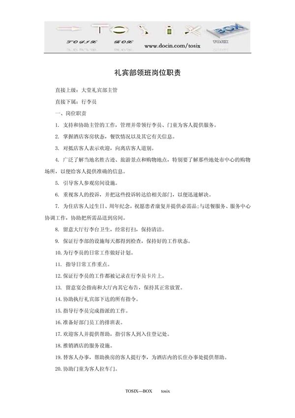 礼宾部领班岗位职责