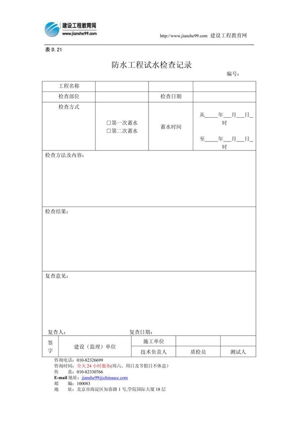 防水工程试水检查记录