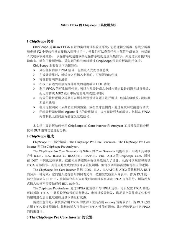 Xilinx FPGA的Chipscope工具使用方法