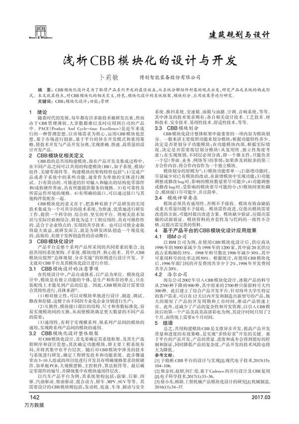 浅析CBB模块化的设计与开发