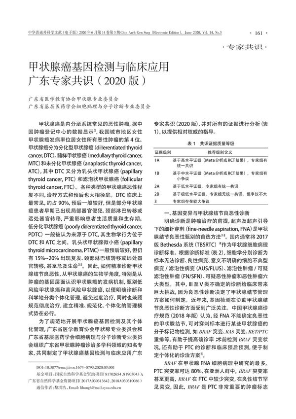 甲状腺癌基因检测与临床应用广东专家共识(2020版)