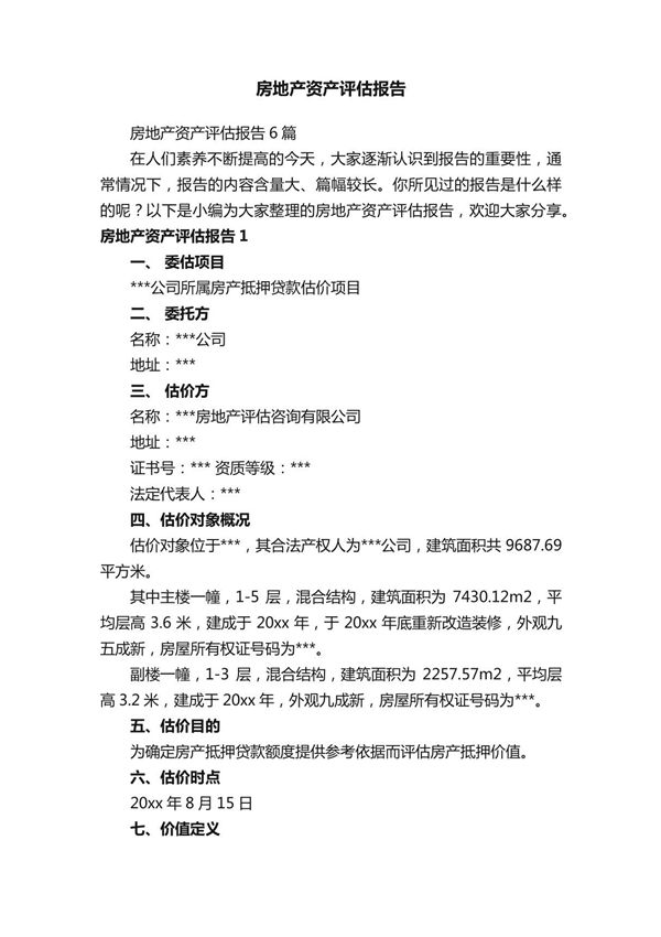 房地产资产评估报告6篇