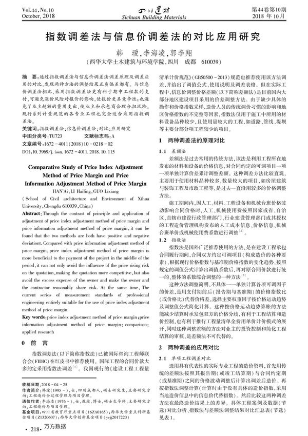 指数调差法与信息价调差法的对比应用研究