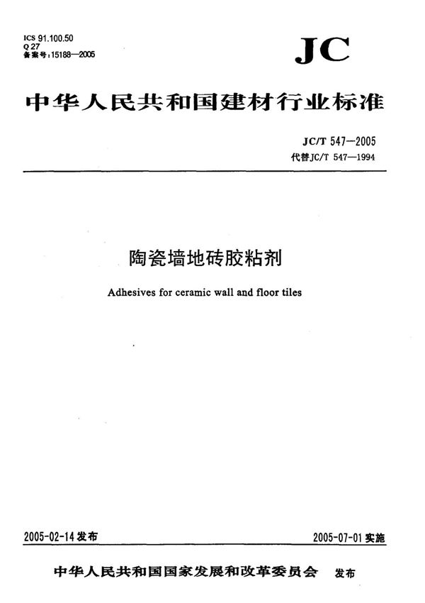JC-T 547-2005 陶瓷墙地砖胶粘剂国家标准行业规范电子版下载