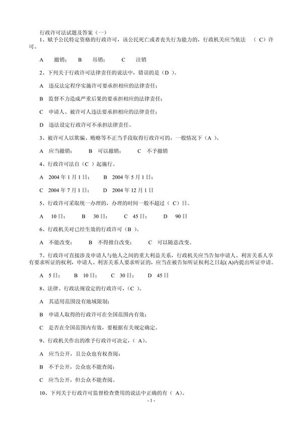 行政许可法试题及答案(一)