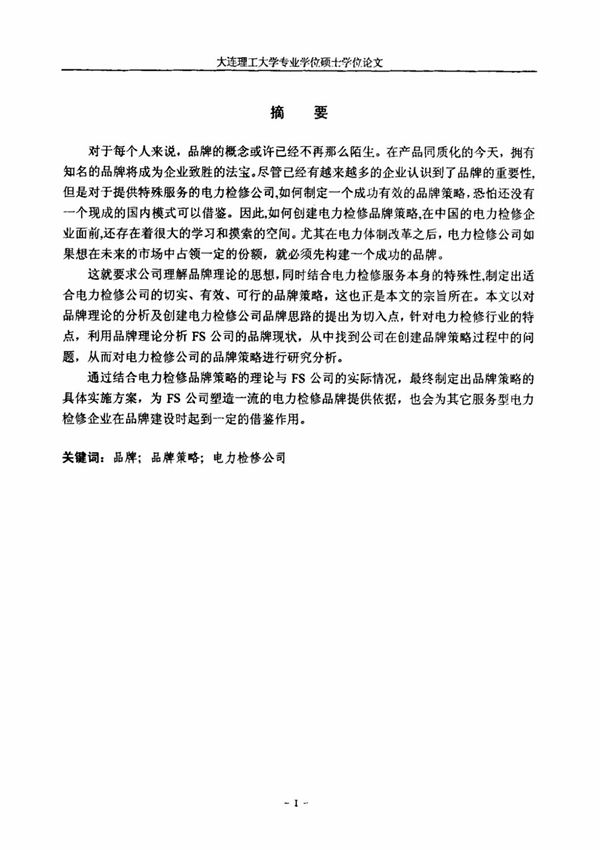 FS电力检修公司的品牌策略研究毕业论文