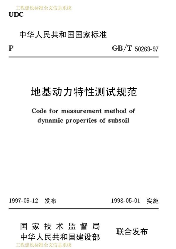 GB／T 50269-97 地基动力特性测试规范