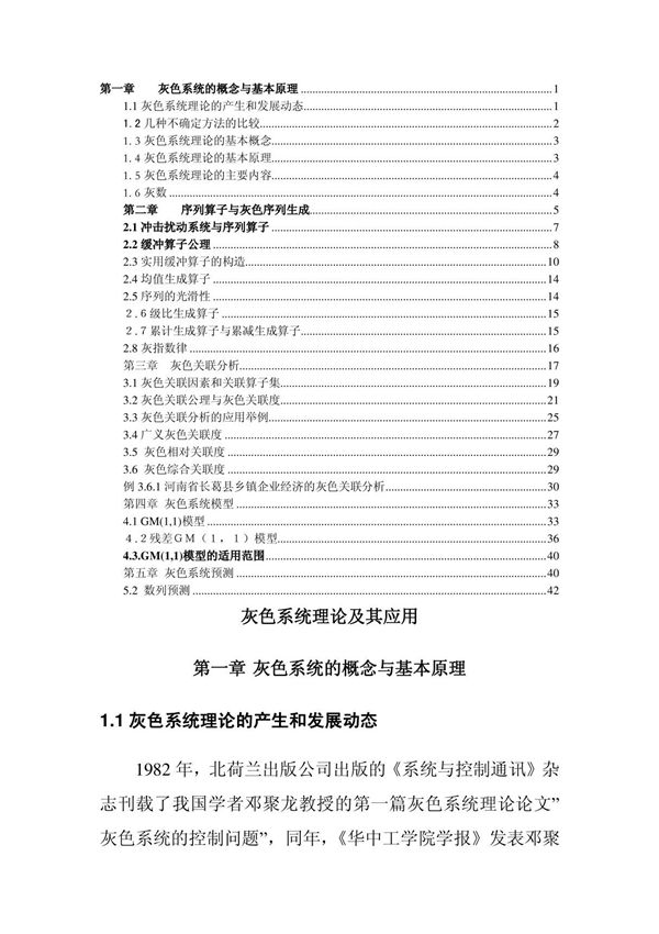 灰色系统理论及其应用(PDF X页)