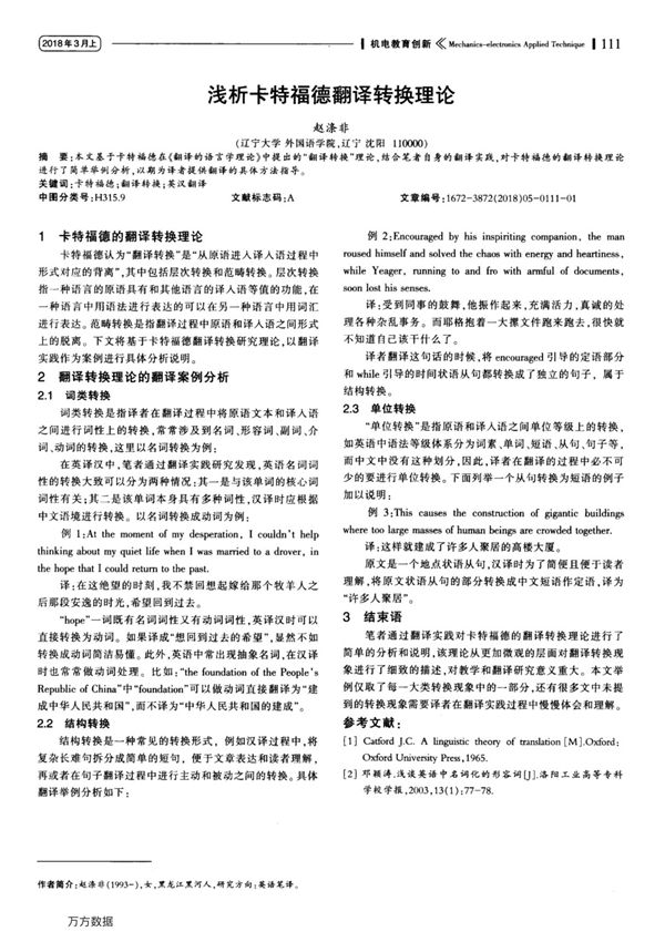 浅析卡特福德翻译转换理论
