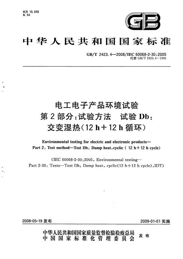 (高清正版) GB 2423.4-2008