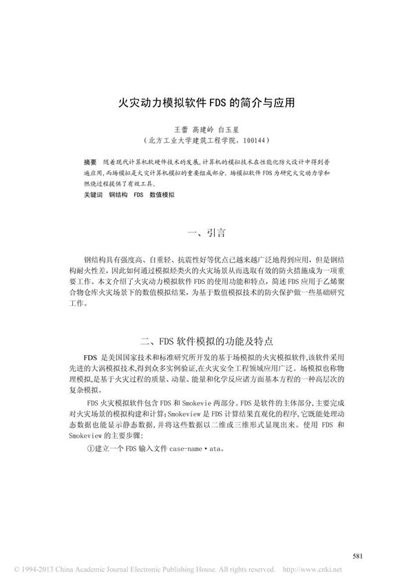 火灾动力模拟软件FDS的简介与应用