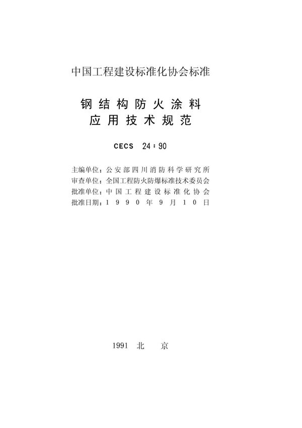 CECS 24-1990 钢结构防火涂料应用技术规范