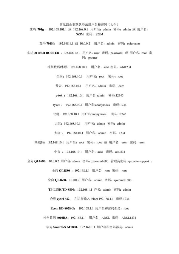 常见路由器登录用户名和密码(大全)