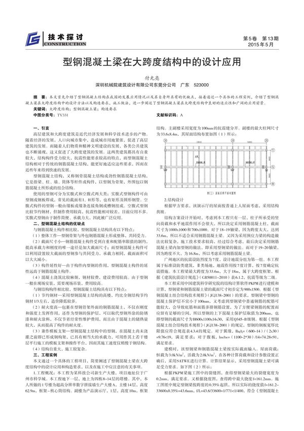 型钢混凝土梁在大跨度结构中的设计应用