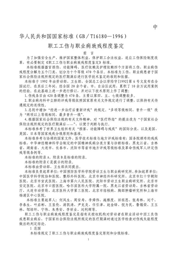 中华人民共和国国家标准(GB/T161801996)