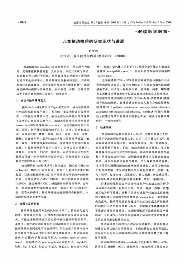 儿童抽动障碍的研究现状与进展