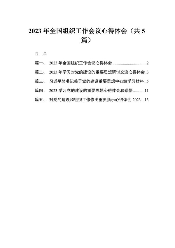 2023年全国组织工作会议心得体会(共5篇)