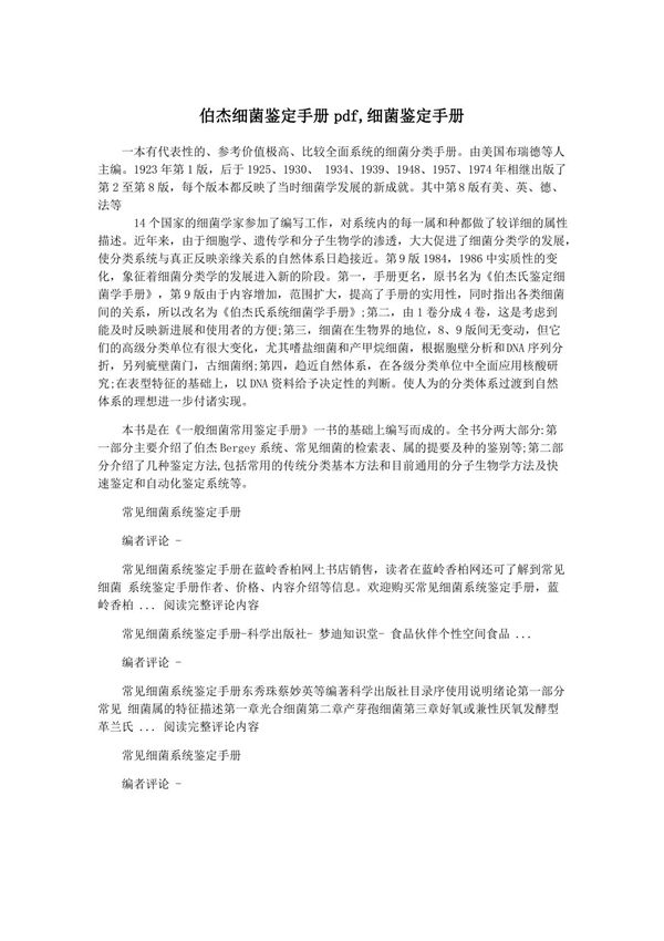 伯杰细菌鉴定手册pdf,细菌鉴定手册