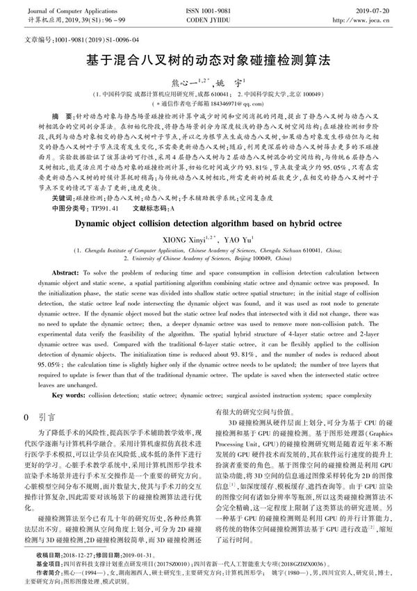 基于混合八叉树的动态对象碰撞检测算法